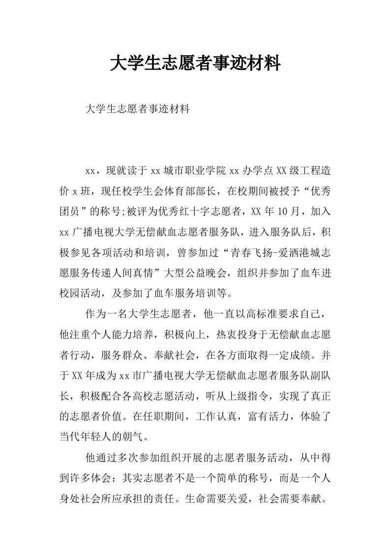 大学生志愿者事迹材料