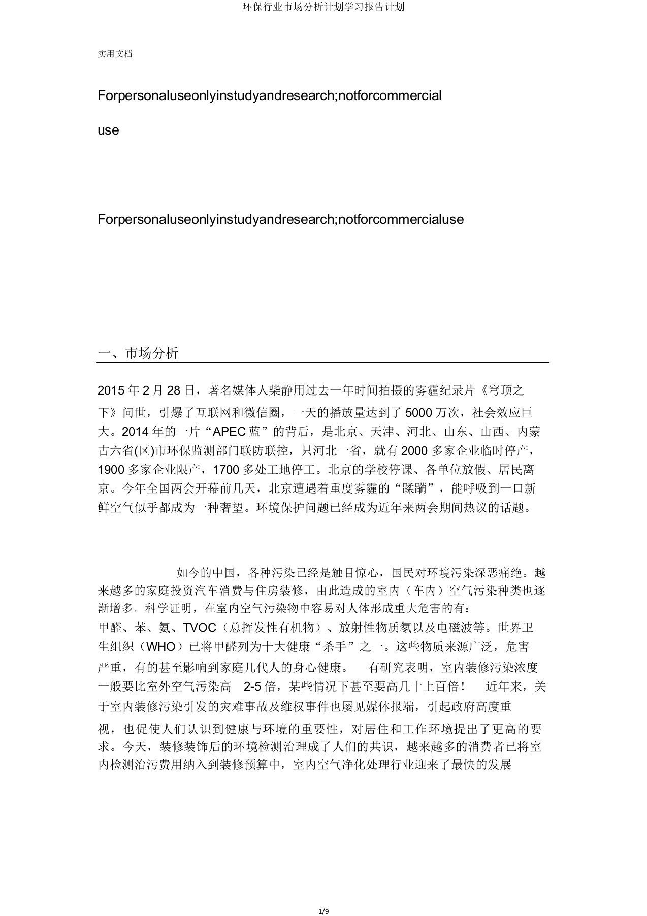 环保行业市场分析计划学习报告计划