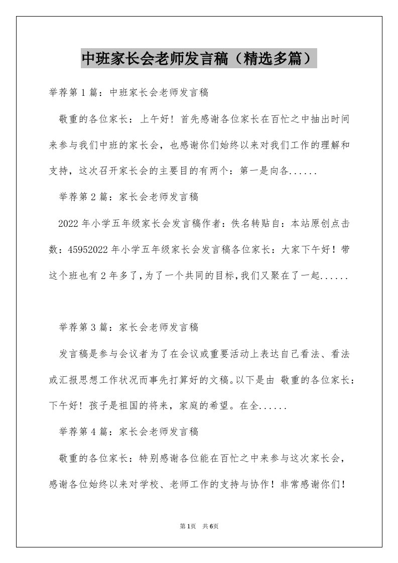 中班家长会老师发言稿（精选多篇）