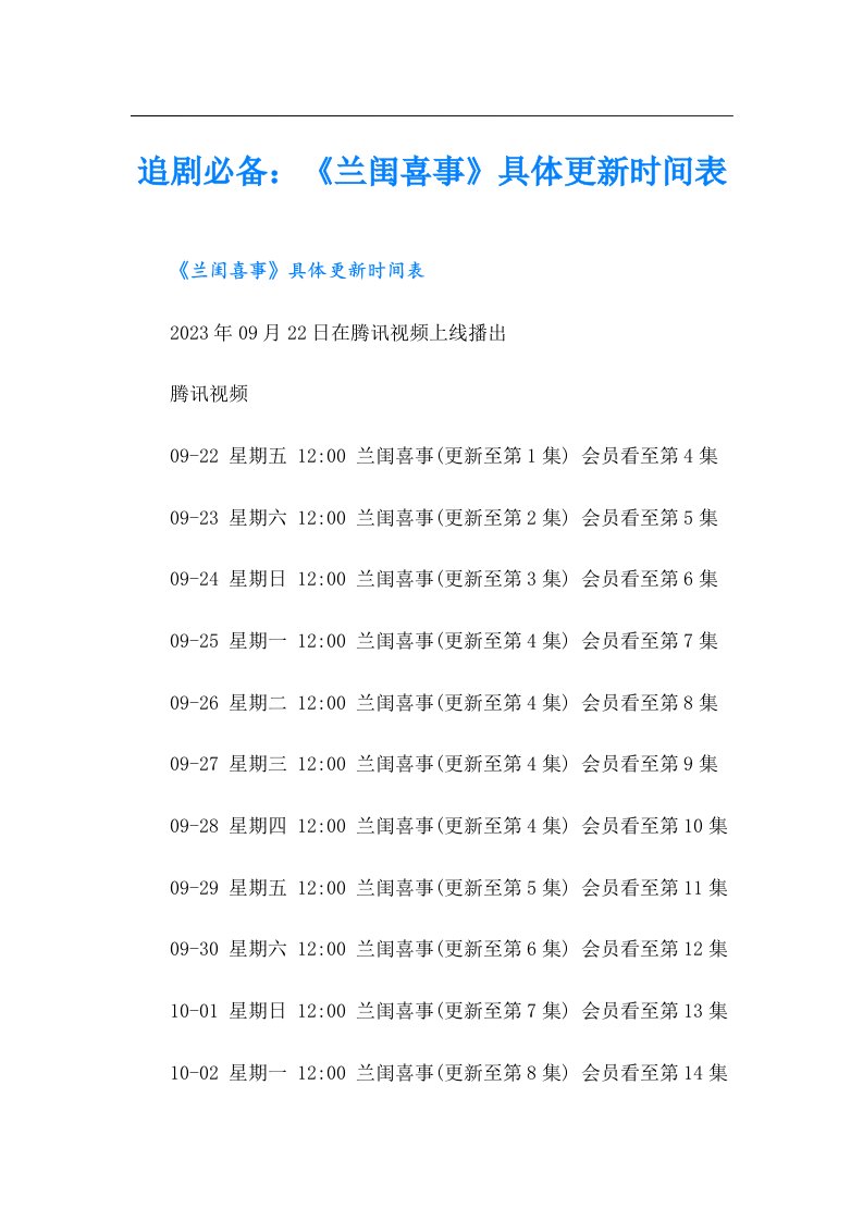 追剧必备：《兰闺喜事》具体更新时间表