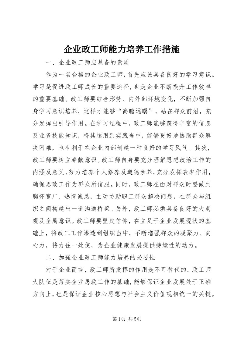 5企业政工师能力培养工作措施