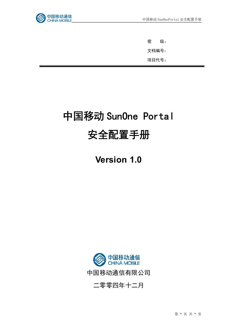 中国移动SunOnePortal门户系统安全配置手册