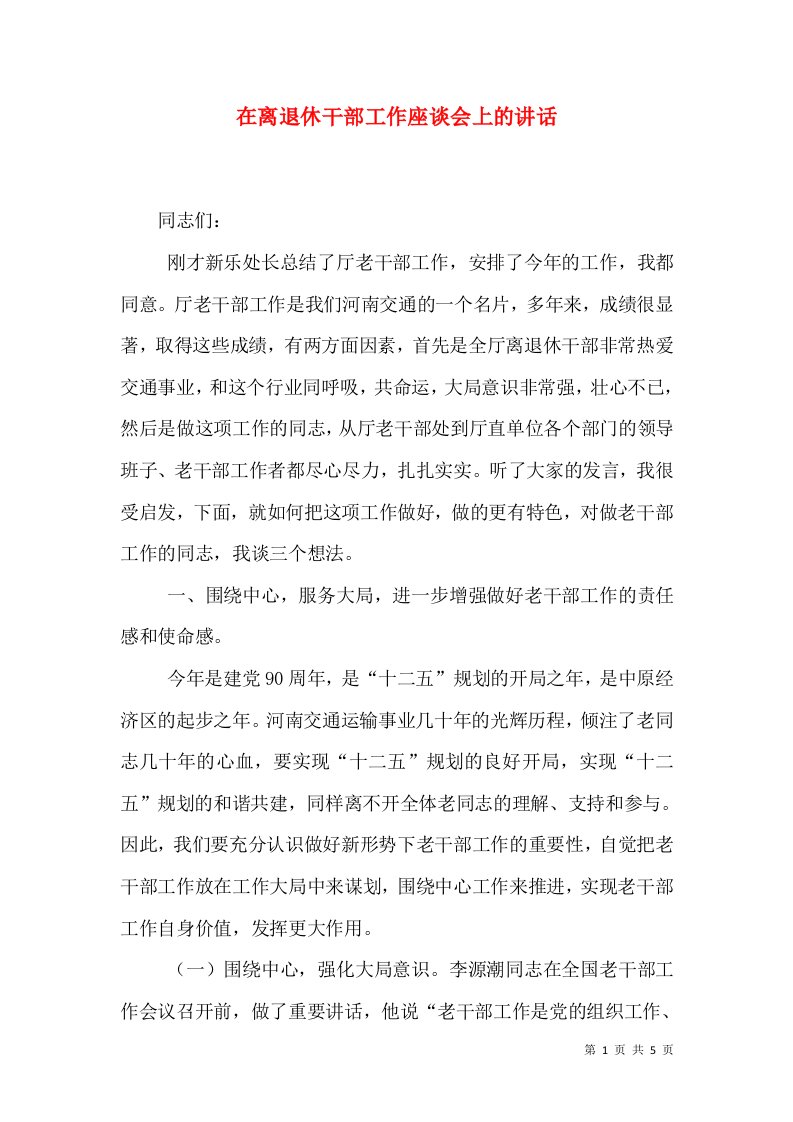 在离退休干部工作座谈会上的讲话（一）