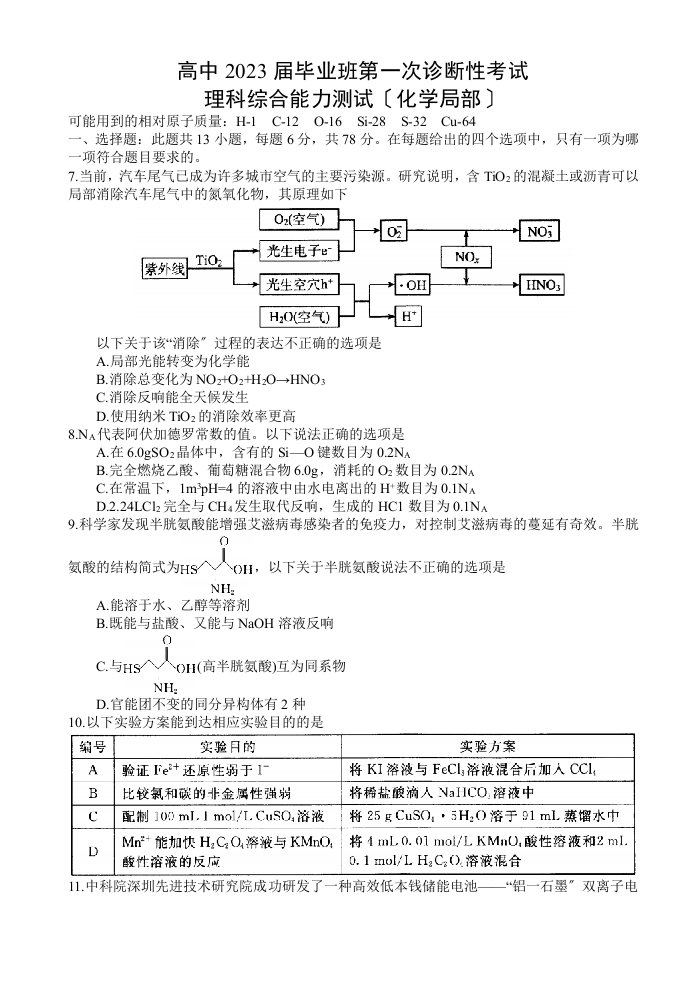 四川省广安、眉山、内江、遂宁2023届高三第一次诊断性考试理科综合试题(化学部分)