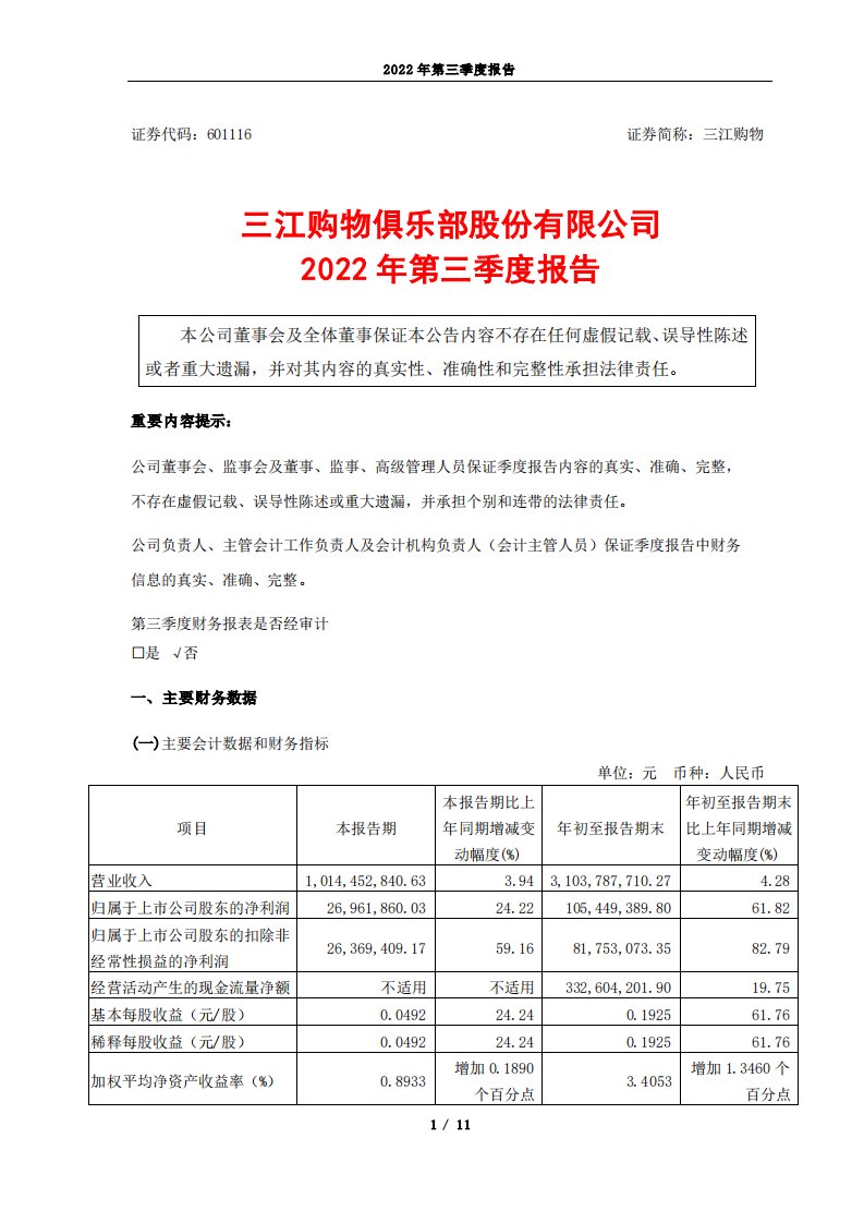 上交所-三江购物2022年第三季度报告-20221027