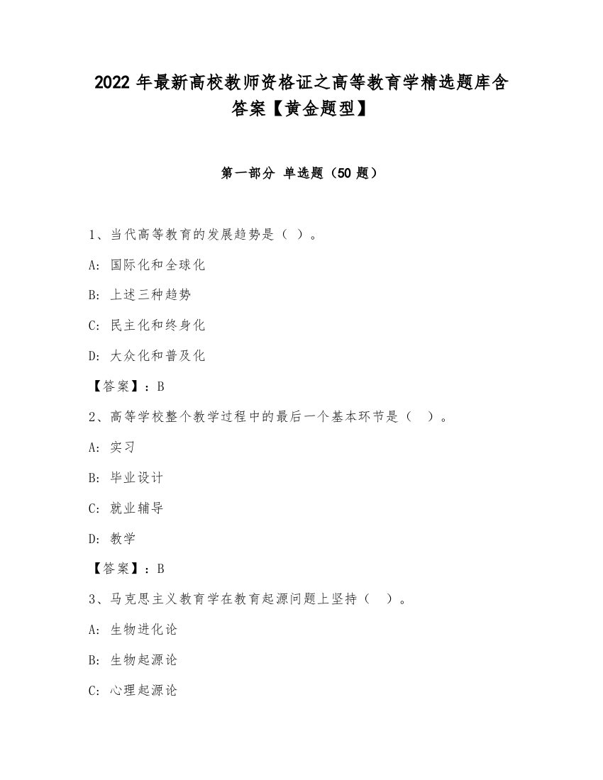 2022年最新高校教师资格证之高等教育学精选题库含答案【黄金题型】