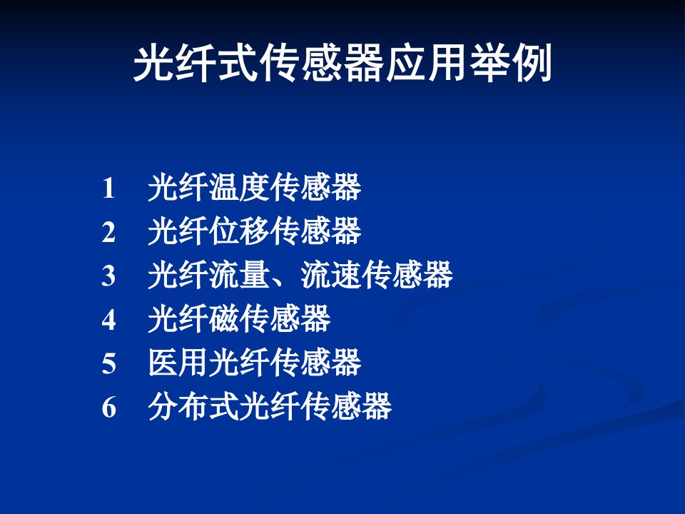 光纤传感器的应用举例技术分析