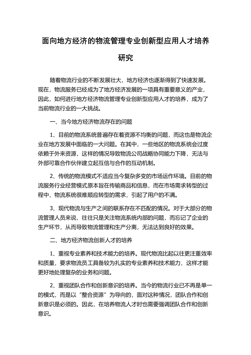 面向地方经济的物流管理专业创新型应用人才培养研究