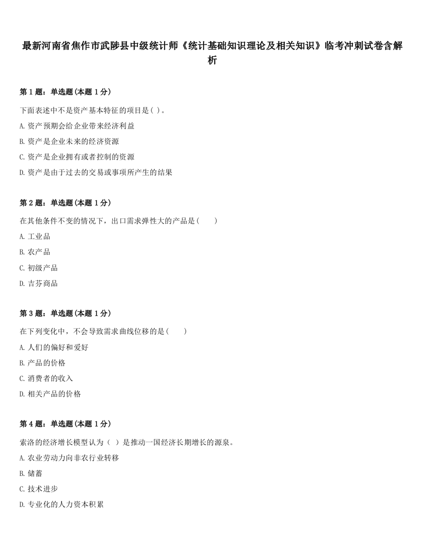 最新河南省焦作市武陟县中级统计师《统计基础知识理论及相关知识》临考冲刺试卷含解析