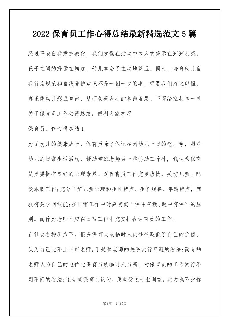 2022保育员工作心得总结最新精选范文5篇