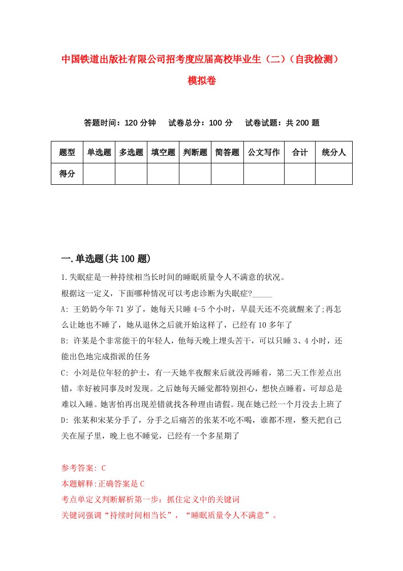 中国铁道出版社有限公司招考度应届高校毕业生二自我检测模拟卷第9卷