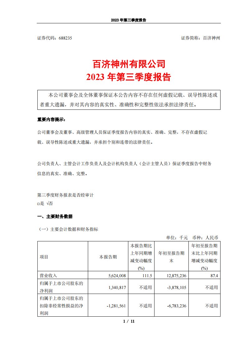 上交所-百济神州有限公司2023年第三季度报告-20231113