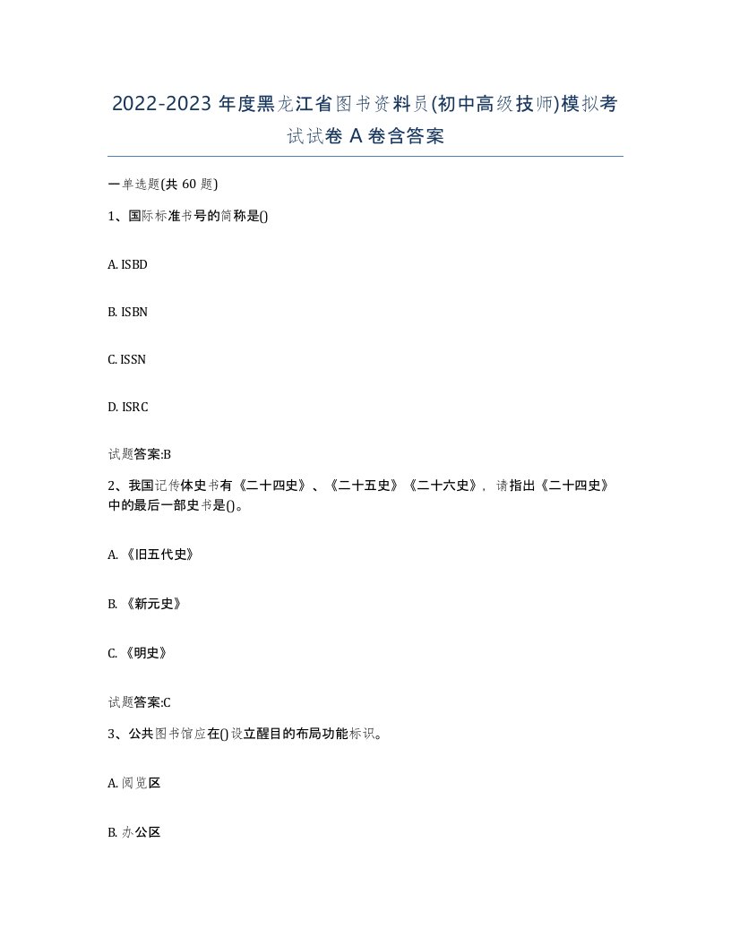 2022-2023年度黑龙江省图书资料员初中高级技师模拟考试试卷A卷含答案