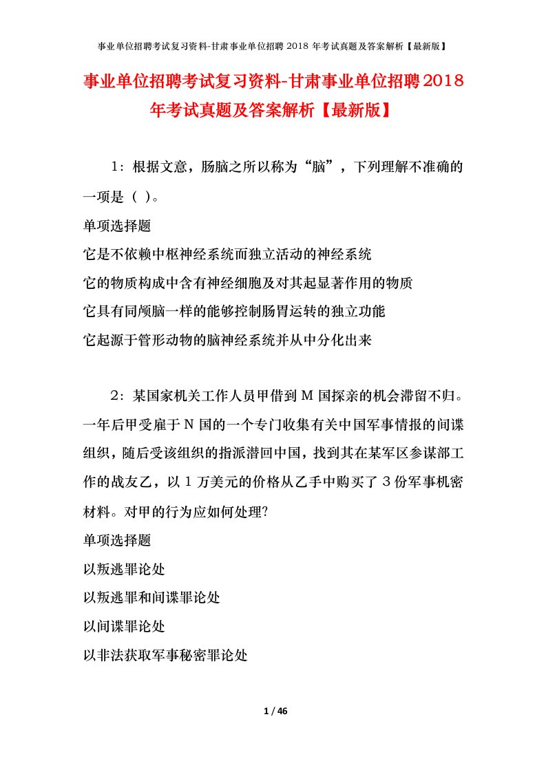 事业单位招聘考试复习资料-甘肃事业单位招聘2018年考试真题及答案解析最新版_2