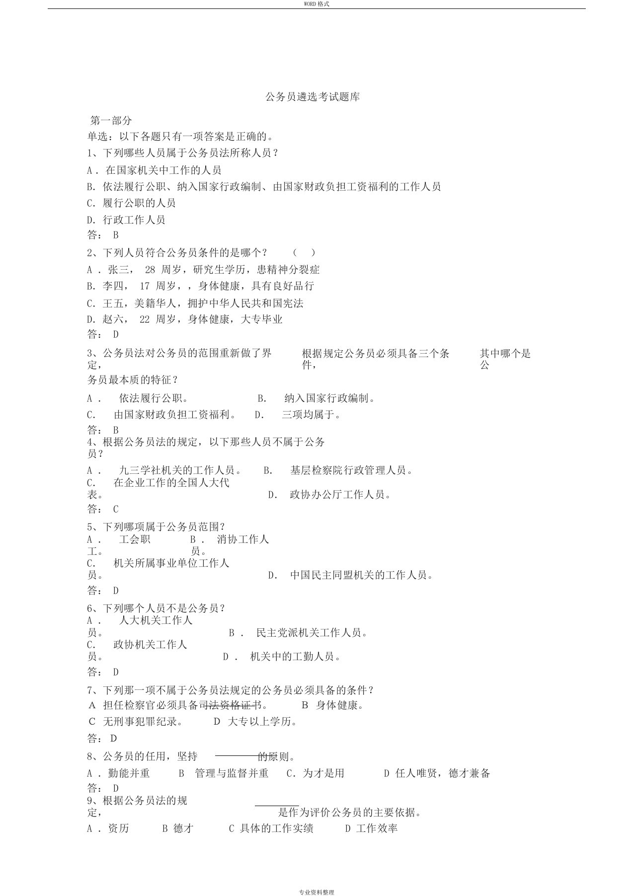 公务员遴选考试题库(答案)