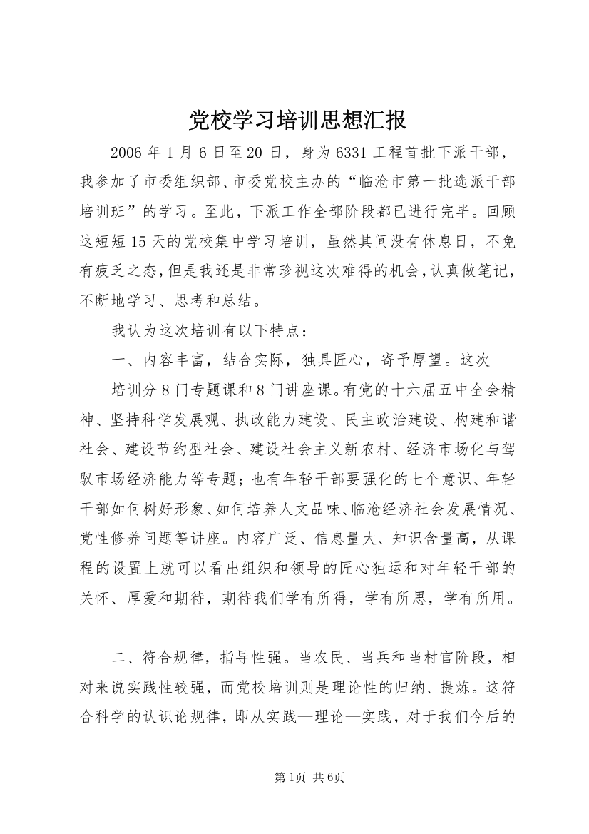 党校学习培训思想汇报