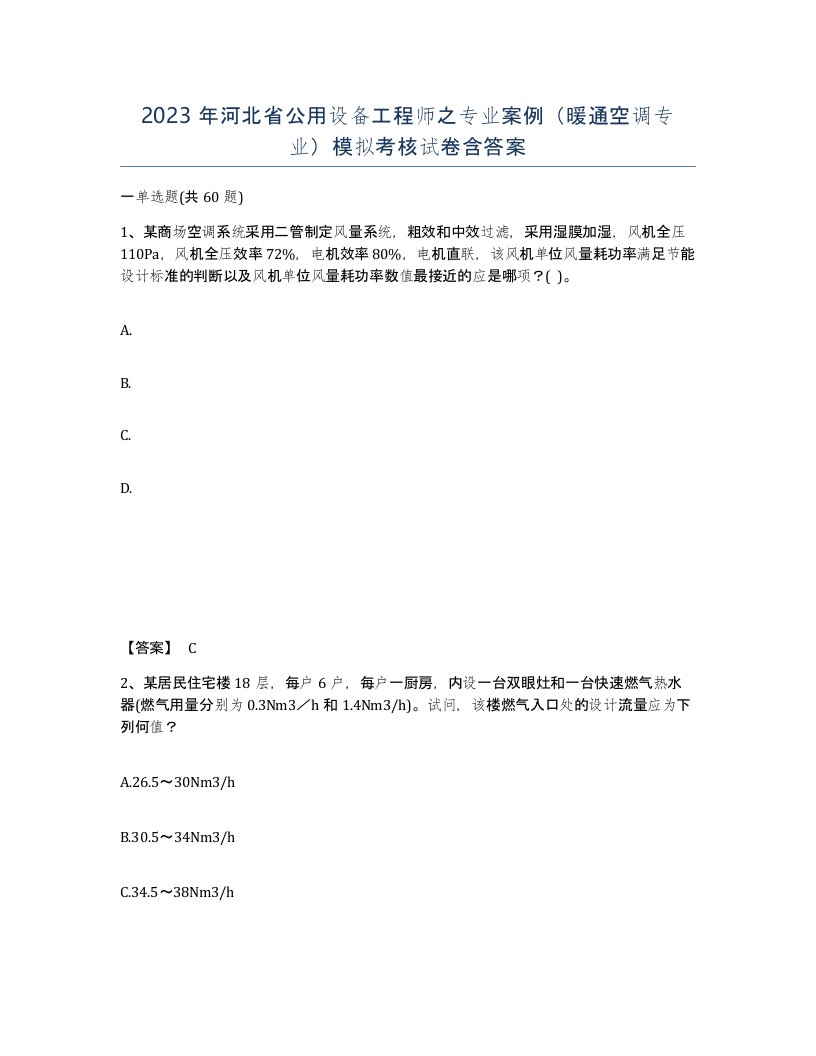 2023年河北省公用设备工程师之专业案例暖通空调专业模拟考核试卷含答案