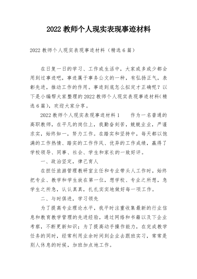 2022教师个人现实表现事迹材料