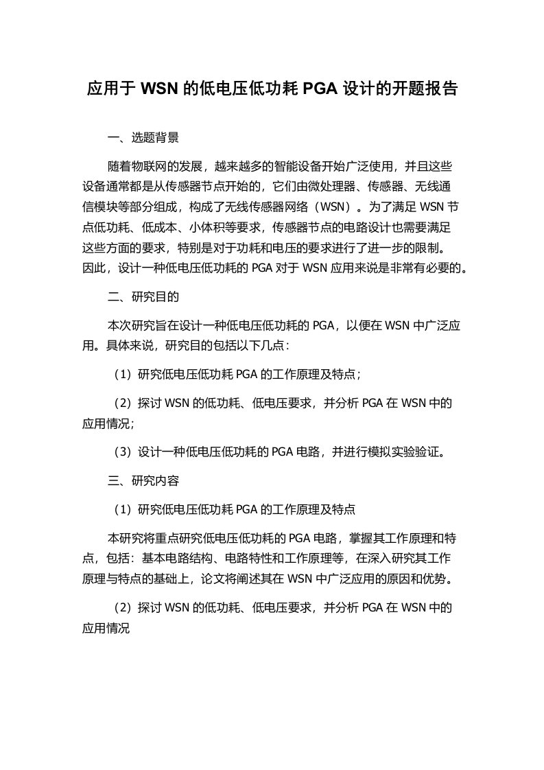 应用于WSN的低电压低功耗PGA设计的开题报告