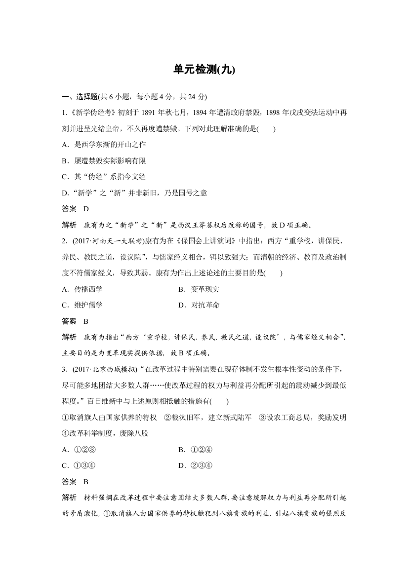 2018-2019版历史新导学笔记选修一习题人教全国通用版：第九单元　戊戌变法