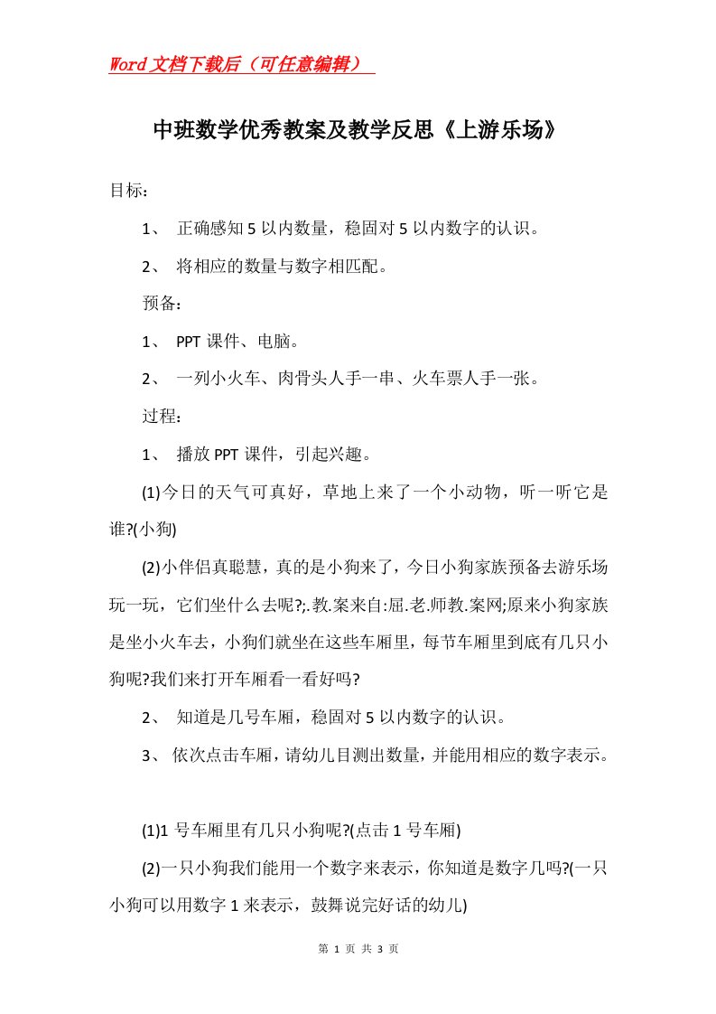 中班数学优秀教案及教学反思上游乐场