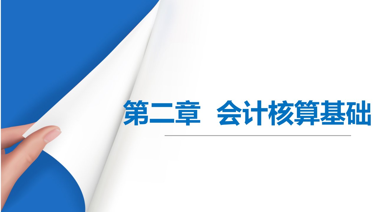 电子商务会计基础教学课件作者邢广陆第一篇第二章第一节会计要素和第二节会计科目