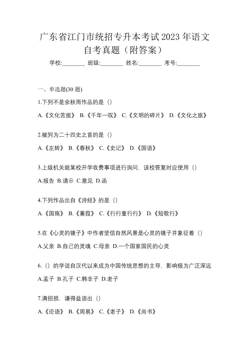 广东省江门市统招专升本考试2023年语文自考真题附答案