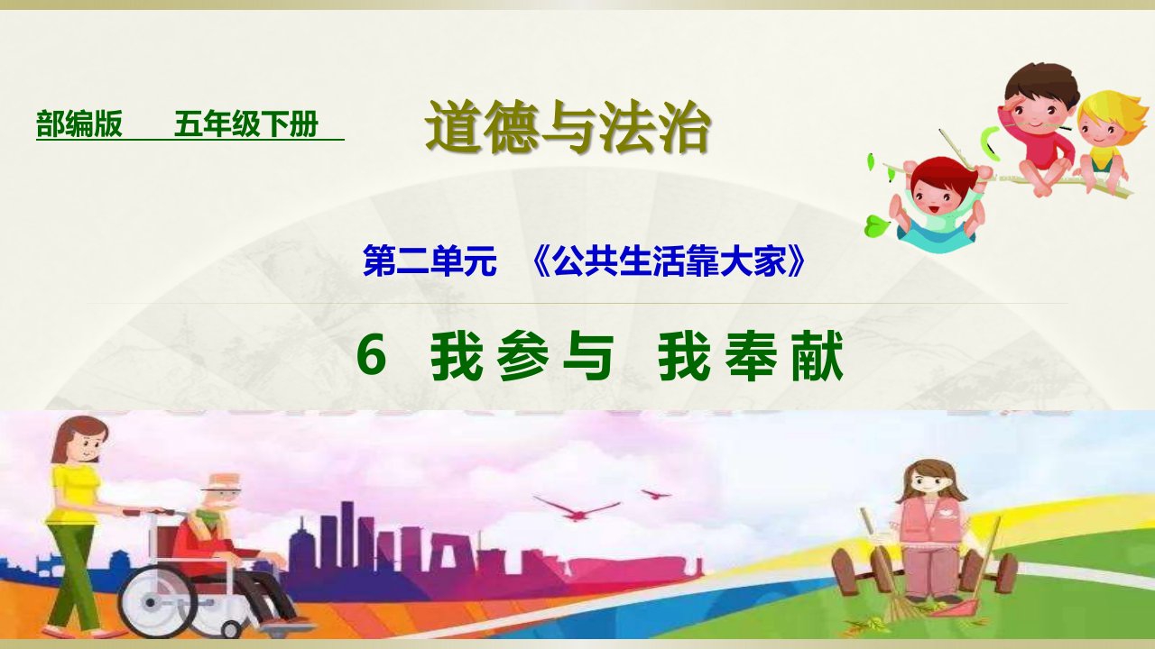 2020部编版小学道德与法治五年级下册《我参与我奉献》第三课时课件2