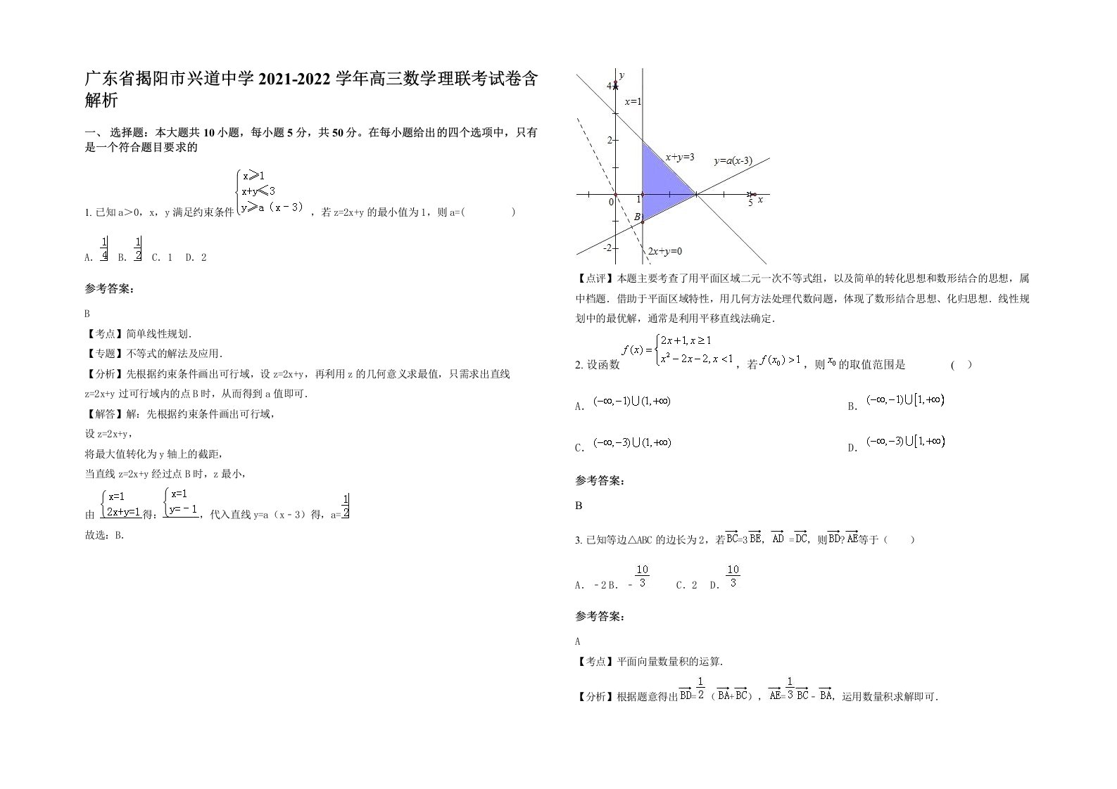 广东省揭阳市兴道中学2021-2022学年高三数学理联考试卷含解析