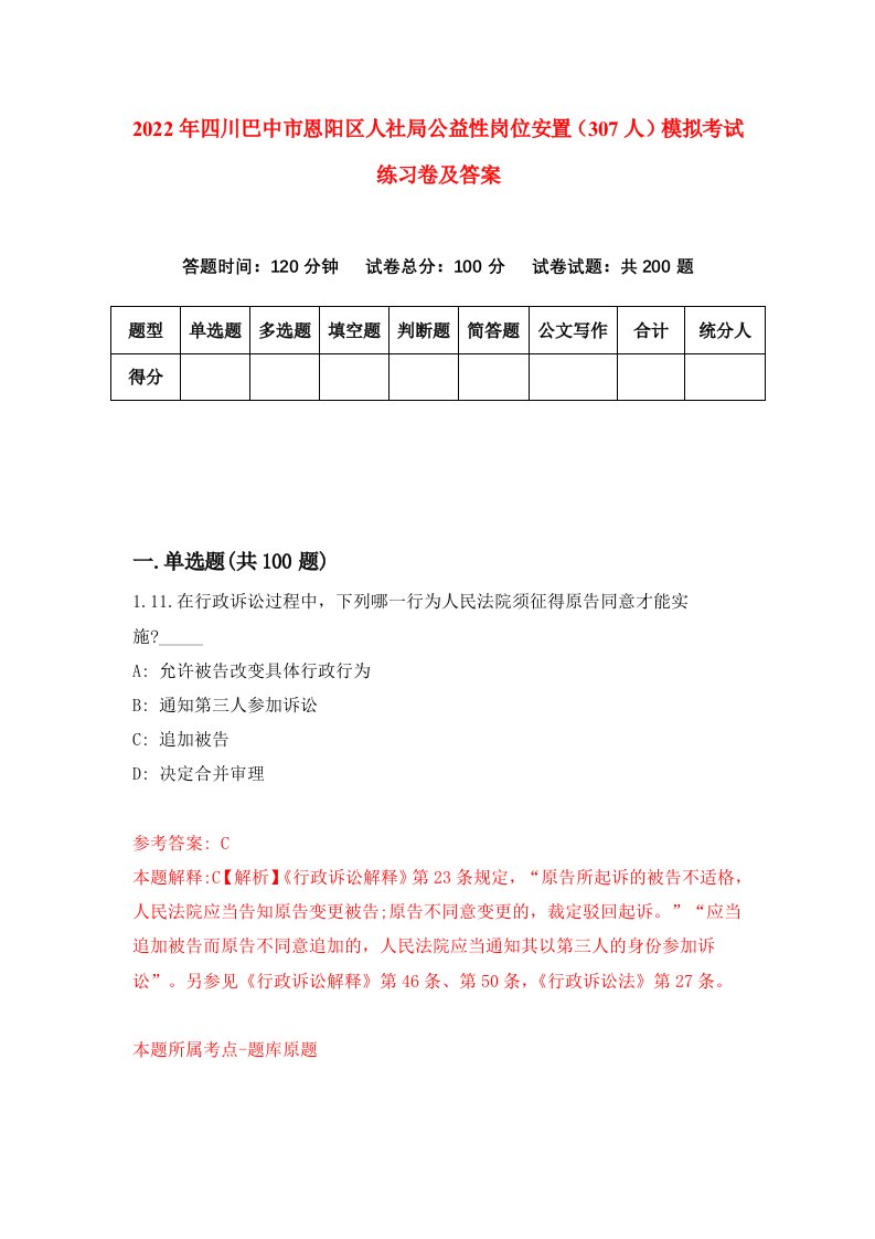 2022年四川巴中市恩阳区人社局公益性岗位安置307人模拟考试练习卷及答案6