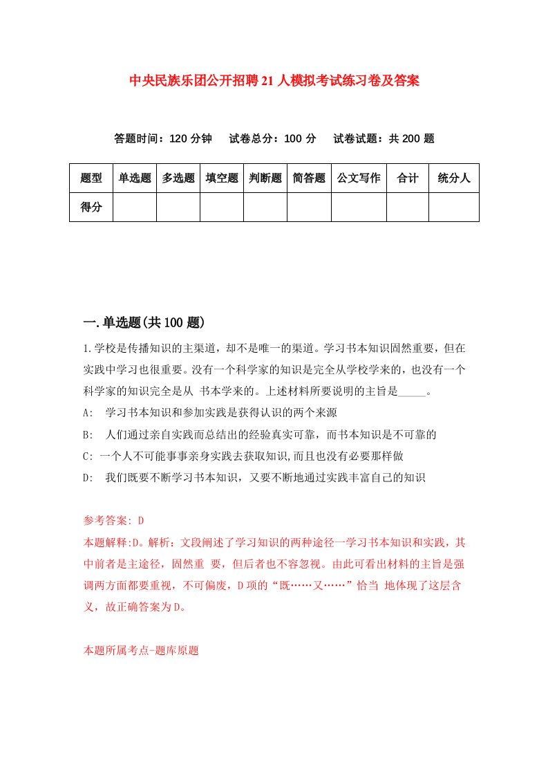 中央民族乐团公开招聘21人模拟考试练习卷及答案第6次