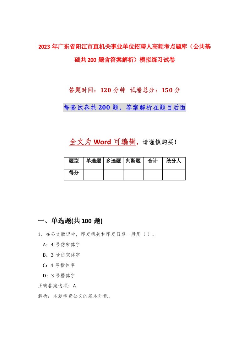 2023年广东省阳江市直机关事业单位招聘91人高频考点题库公共基础共200题含答案解析模拟练习试卷