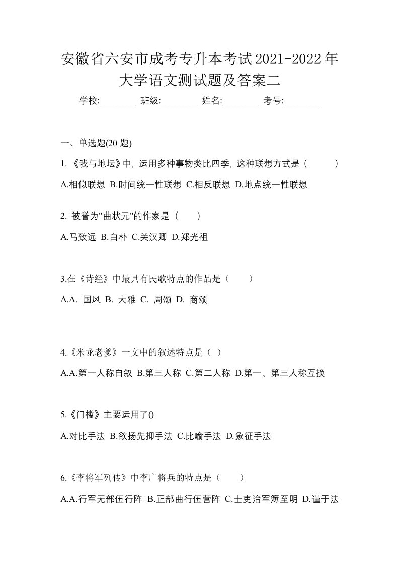 安徽省六安市成考专升本考试2021-2022年大学语文测试题及答案二