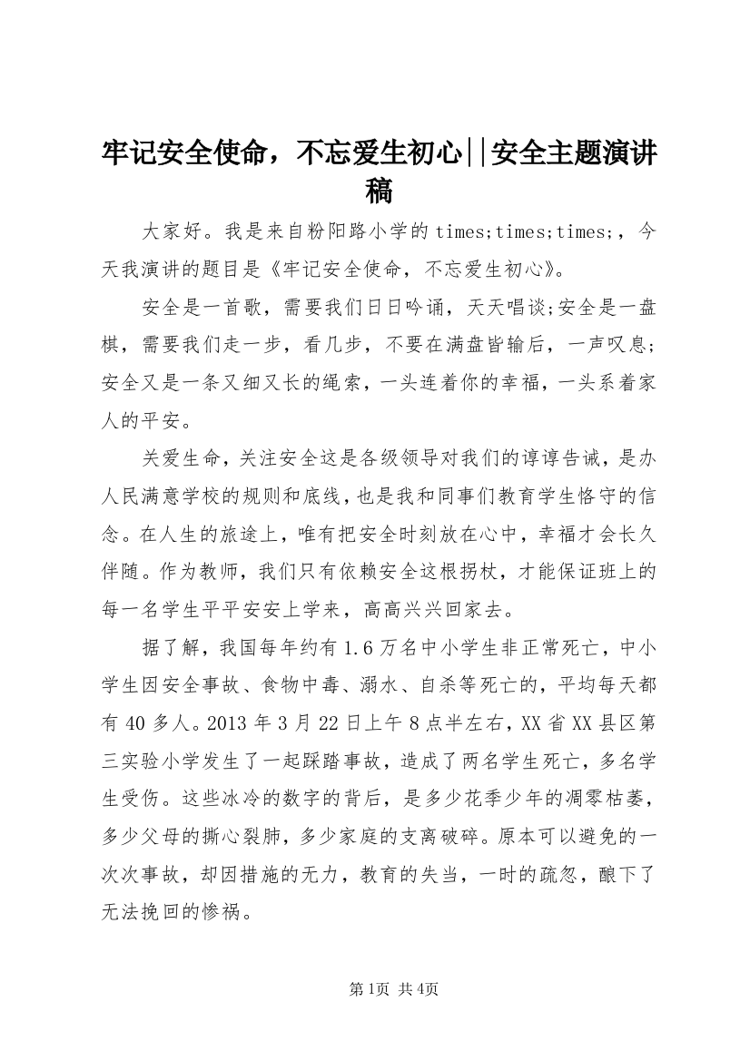 牢记安全使命，不忘爱生初心--安全主题演讲稿