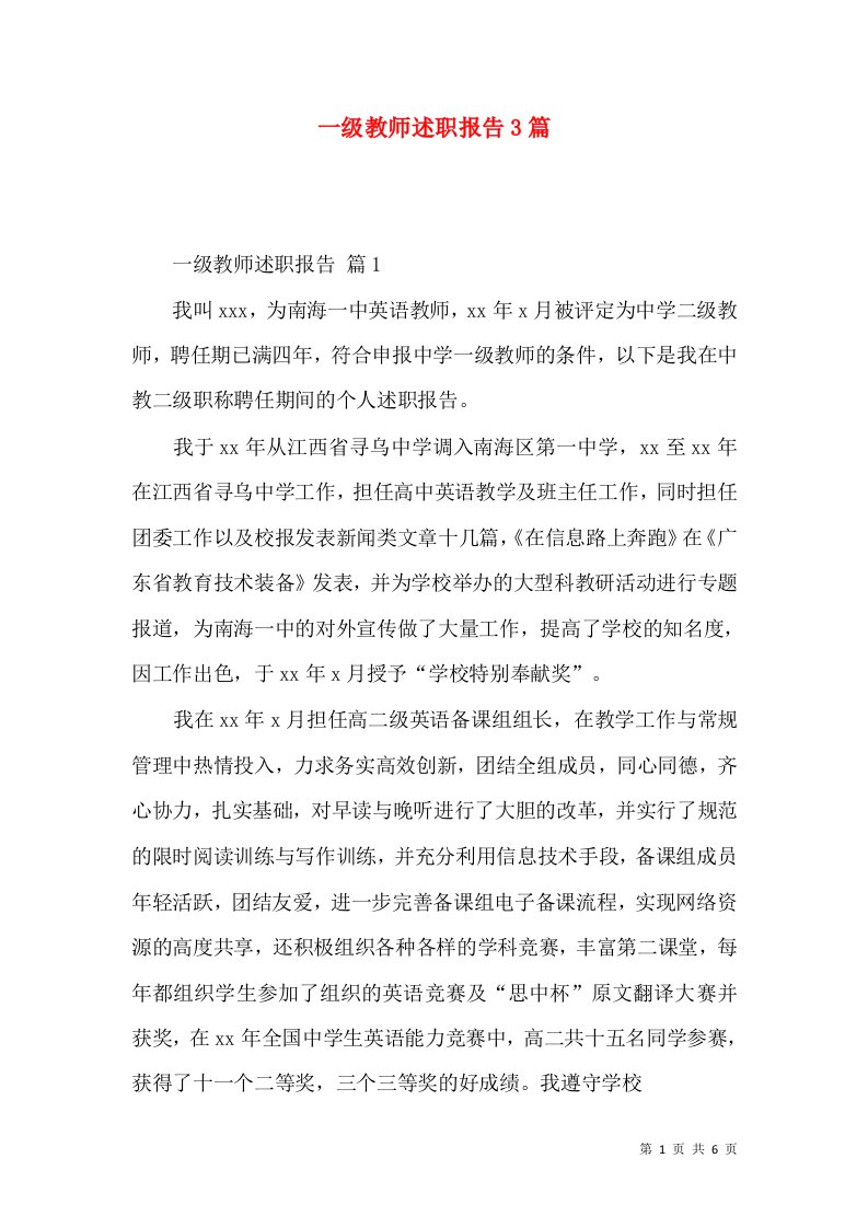 一级教师述职报告3篇