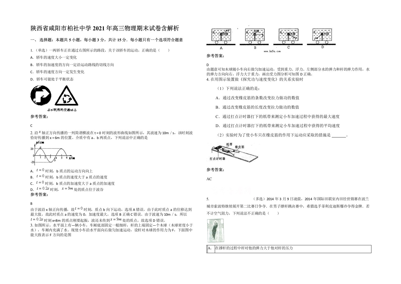 陕西省咸阳市柏社中学2021年高三物理期末试卷含解析