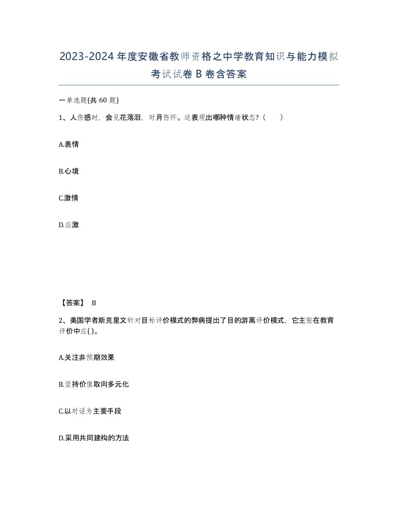 2023-2024年度安徽省教师资格之中学教育知识与能力模拟考试试卷B卷含答案