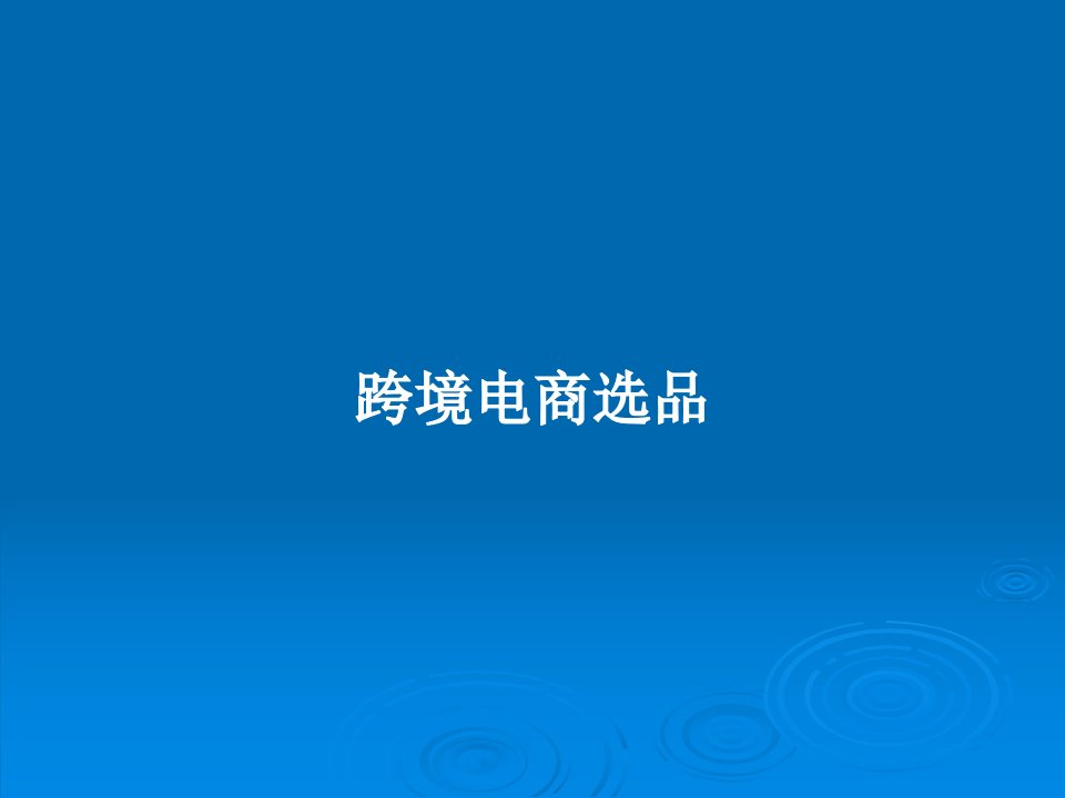 跨境电商选品PPT学习教案