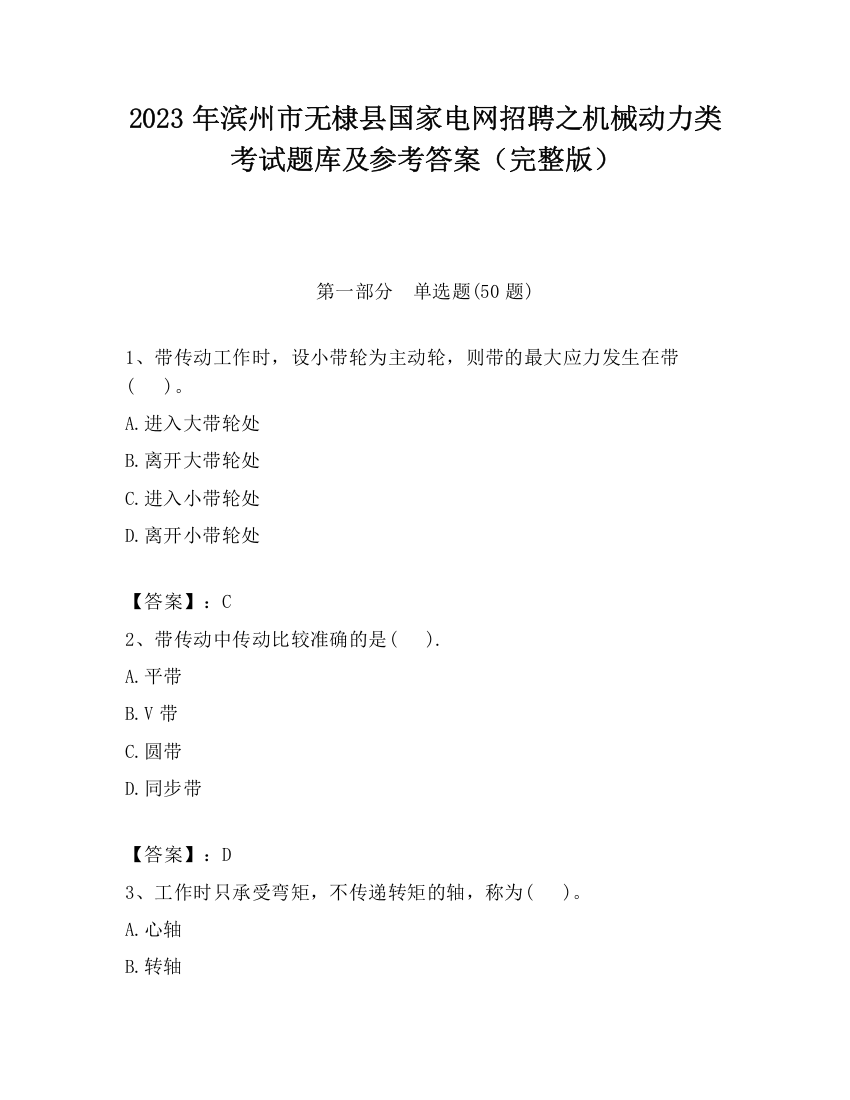 2023年滨州市无棣县国家电网招聘之机械动力类考试题库及参考答案（完整版）