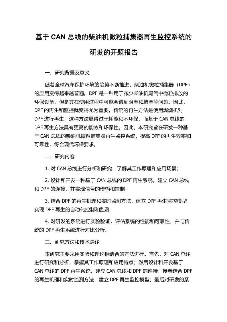 基于CAN总线的柴油机微粒捕集器再生监控系统的研发的开题报告