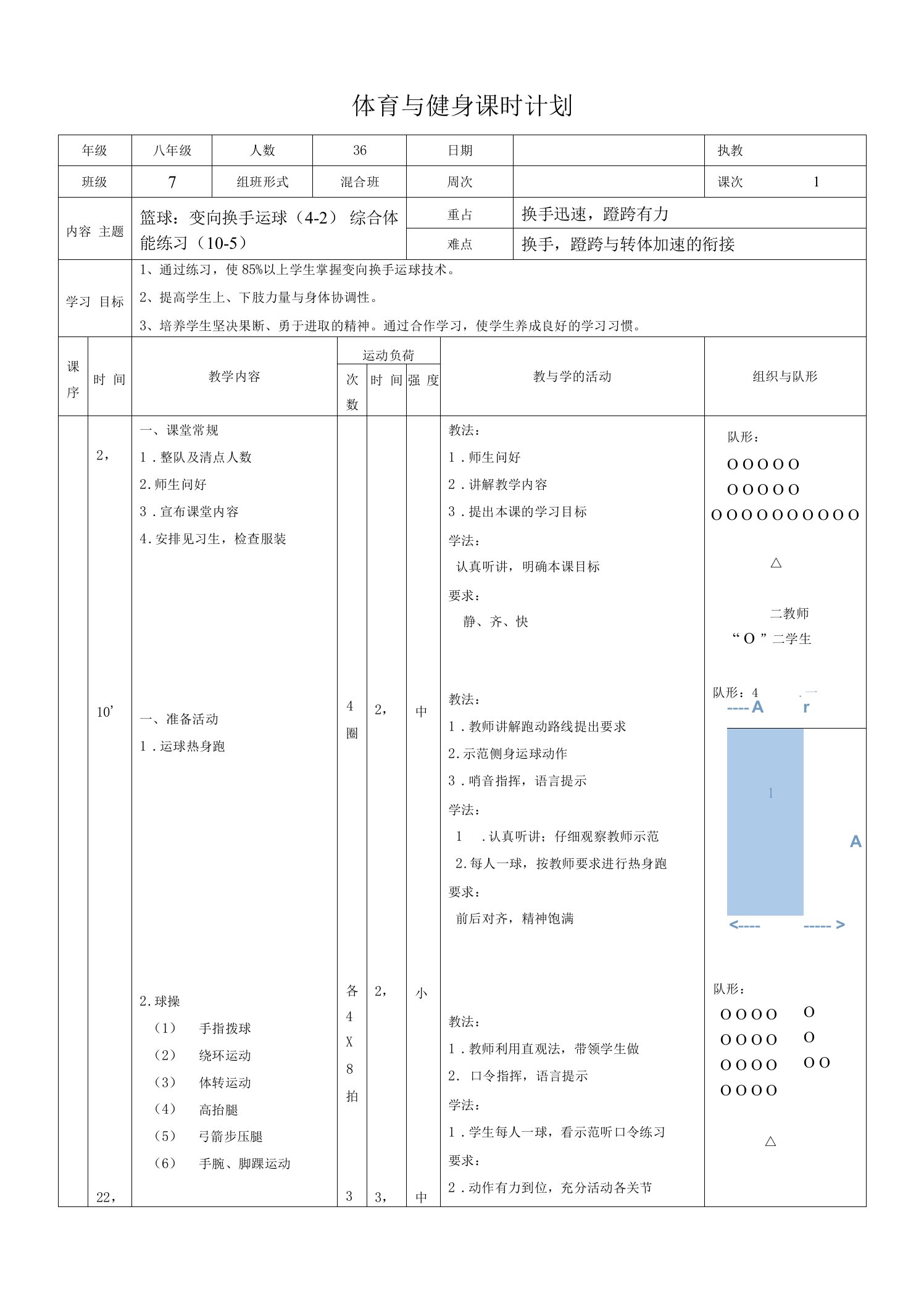 水平四（八年级）体育《篮球：变向换手运球（4-2）》教案