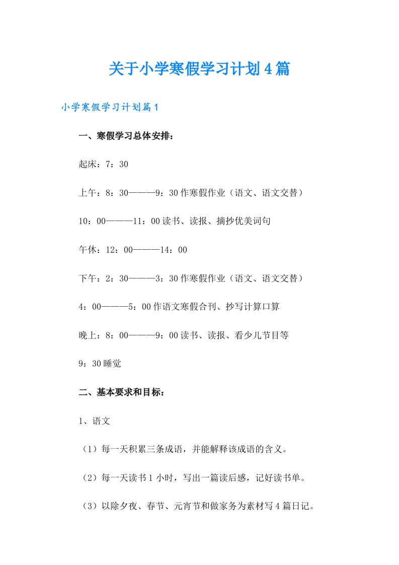 关于小学寒假学习计划4篇