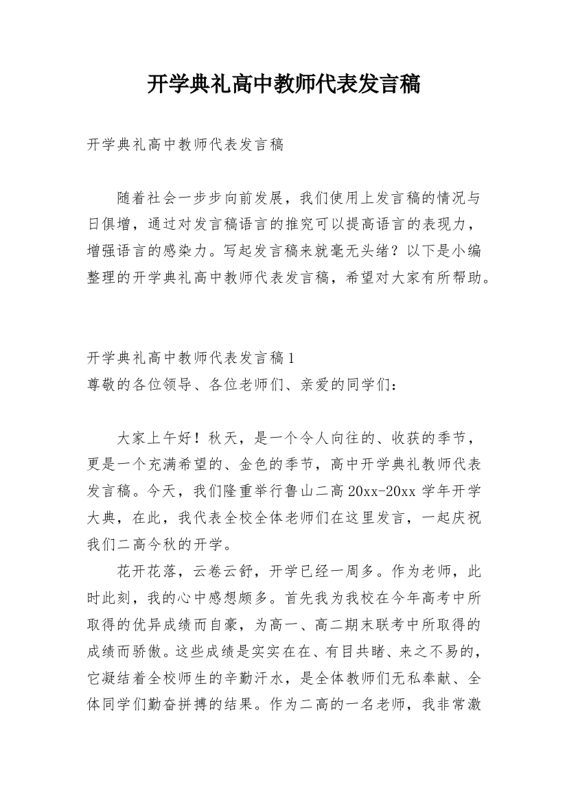 开学典礼高中教师代表发言稿_1