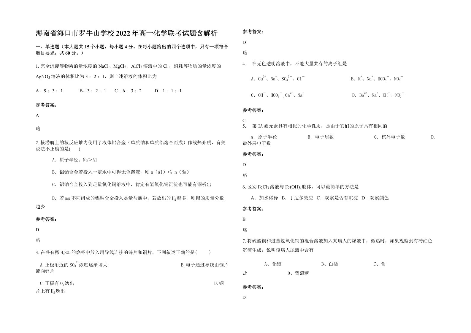 海南省海口市罗牛山学校2022年高一化学联考试题含解析