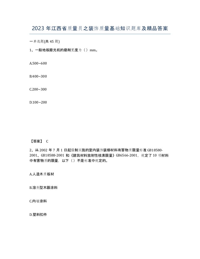 2023年江西省质量员之装饰质量基础知识题库及答案