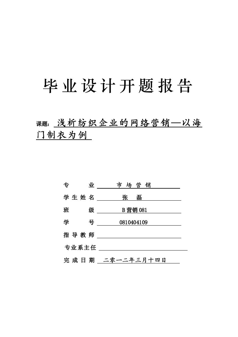 服装网络营销毕业论文开题报告