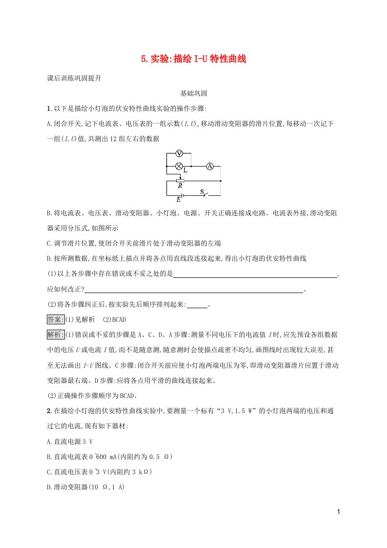 新教材适用高中物理第二章电路及其应用5.实验描绘I_U特性曲线课后习题教科版必修第三册