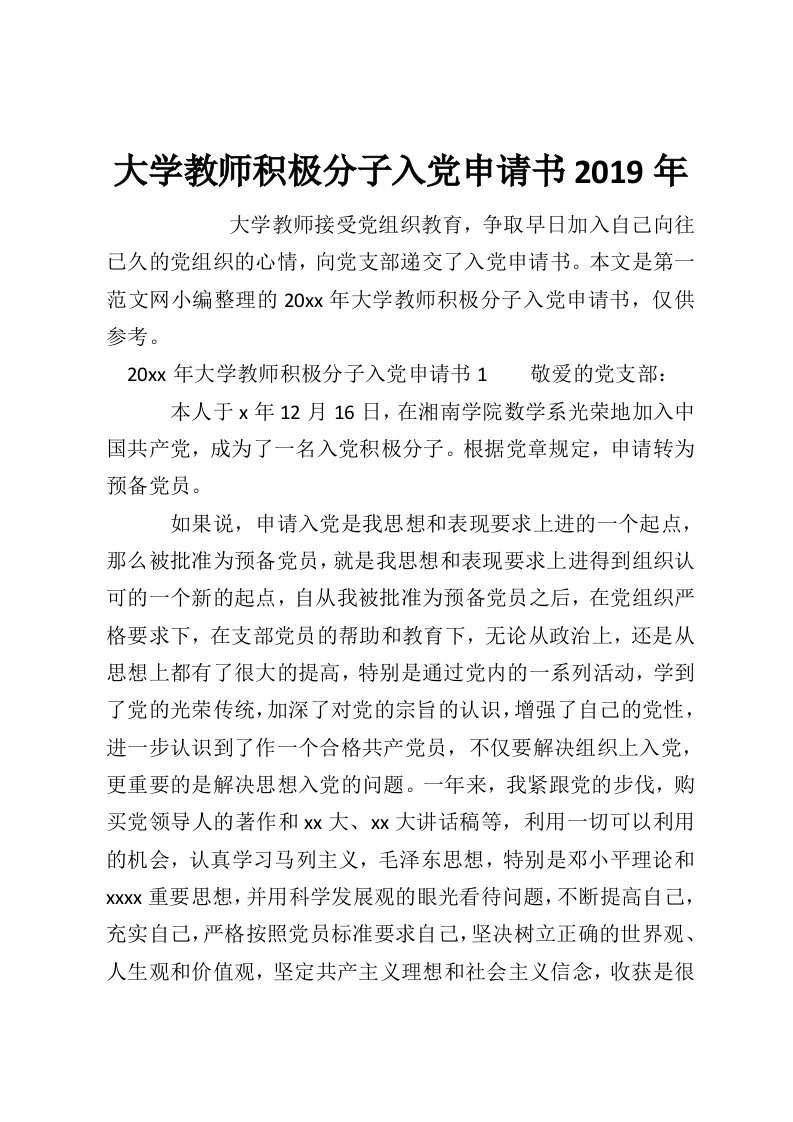 大学教师积极分子入党申请书2019年