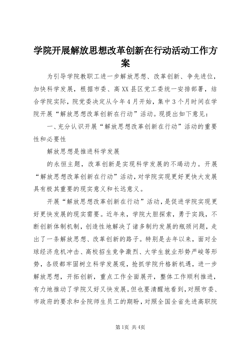 学院开展解放思想改革创新在行动活动工作方案