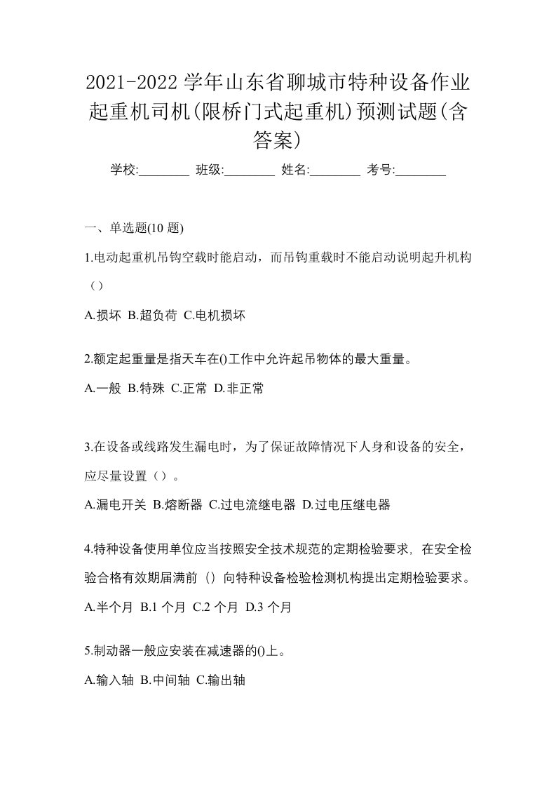 2021-2022学年山东省聊城市特种设备作业起重机司机限桥门式起重机预测试题含答案